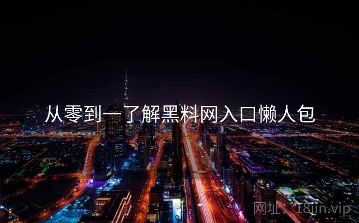 从零到一了解黑料网入口懒人包