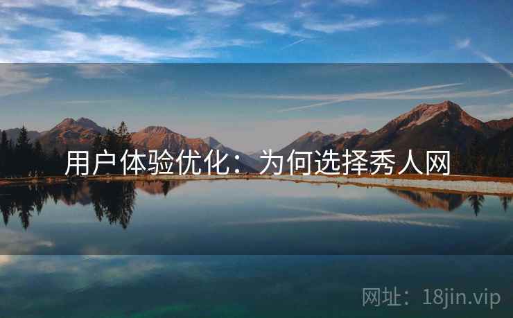 用户体验优化：为何选择秀人网