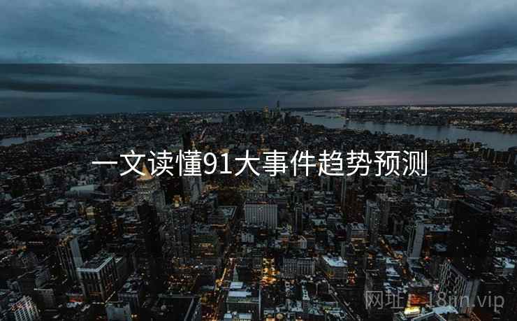 一文读懂91大事件趋势预测