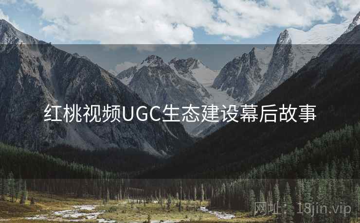 红桃视频UGC生态建设幕后故事