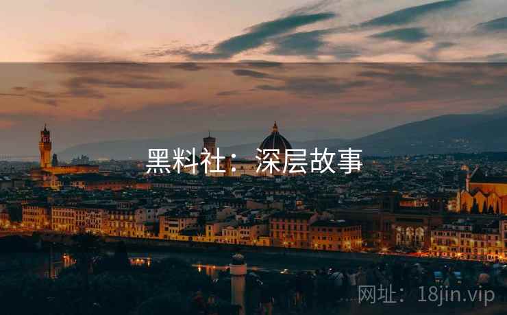 黑料社：深层故事