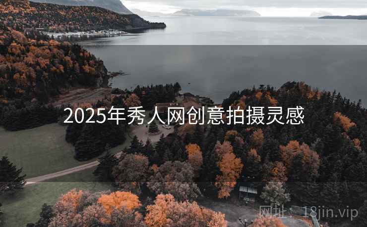 2025年秀人网创意拍摄灵感
