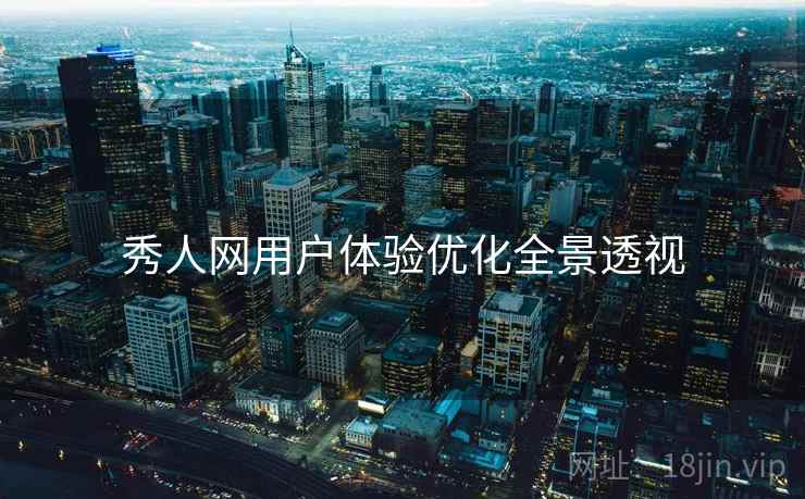 秀人网用户体验优化全景透视